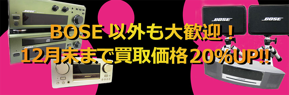 BOSE以外も大歓迎！12月末まで買取価格20％UP！