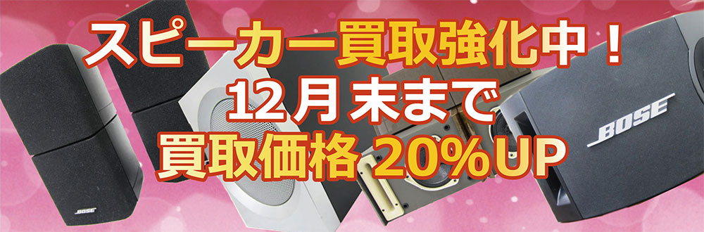 スピーカー買取強化中！12月末まで買取価格20％UP！